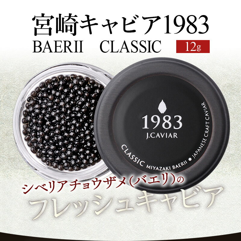 【ふるさと納税】宮崎キャビア1983 バエリ (12g) ジャパンキャビア ANA ファーストクラス 魚種シベリアチョウザメ キャビア 珍味 岩塩 熟成 贈答 贈り物 ギフト プレゼント 化粧箱入り 化粧箱 人気 おすすめ グルメ お取り寄せ 濃厚 国産 宮崎県産 宮崎県 宮崎市 送料無料