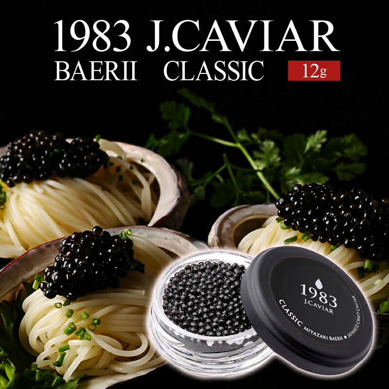 【ふるさと納税】1983 J.CAVIAR バエリ クラシック (12g) ジャパンキャビア ANA ファーストクラス 魚種シベリアチョウザメ 岩塩 熟成 完全無添加 濃厚 宮崎県 宮崎市 送料無料