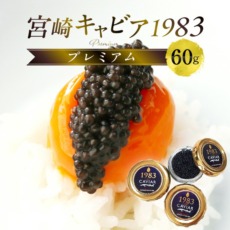 宮崎キャビア1983 プレミアム (60g) 本格熟成 キャビア チョウザメ キャビアマイスター 伊勢志摩サミット 珍味 世界三大珍味 贈り物 贈答 贈答用 ギフト プレゼント 記念日 ディナー グルメ お取り寄せ 人気 おすすめ 水産物 魚卵 水産品 国産 宮崎県 宮崎市