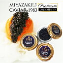 【ふるさと納税】数量限定 MIYAZAKI CAVIAR 1983 Premium 20g 3個セット 完全無添加 本格熟成 キャビア チョウザメ キャビアマイスター 国産 伊勢志摩サミット 宮崎県 宮崎市 送料無料