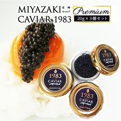 数量限定 MIYAZAKI　CAVIAR 1983 Premium (20g×3個セット) 完全無添加 本格熟成 キャビア チョウザメ キャビアマイスター 国産 伊勢志摩サミット 宮崎県 宮崎市 送料無料