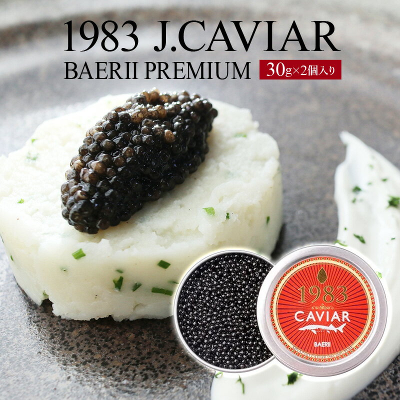 【ふるさと納税】1983 J.CAVIAR バエリ プレミアム (30g×2個セット) ANA ファーストクラス 魚種シベリ..