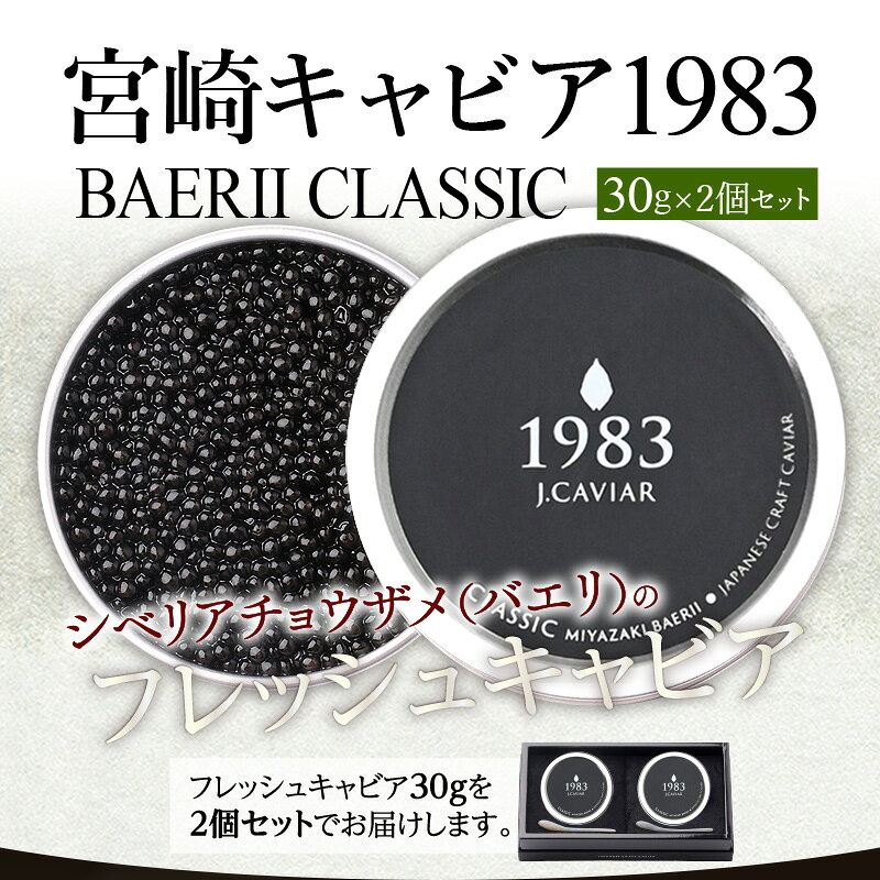 【ふるさと納税】宮崎キャビア1983 バエリ (60g) ジャパンキャビア ANA ファーストクラス 特別 魚種 シベリアチョウザメ キャビア 高級食材 珍味 贈答 贈答用 贈り物 ギフト プレゼント 化粧箱入り 化粧箱 グルメ お取り寄せ 人気 熟成 濃厚 宮崎県 宮崎市 送料無料 f452017-miyazaki-10000668 宮崎県宮崎市 サンプル画像2