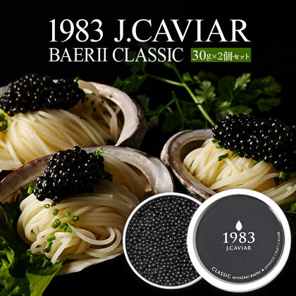 1983 J.CAVIAR バエリ クラシック (30g×2個セット) ジャパンキャビア ANA ファーストクラス 特別 魚種シベリアチョウザメ 岩塩 熟成 深み 濃厚 マイルド 宮崎県 宮崎市 送料無料