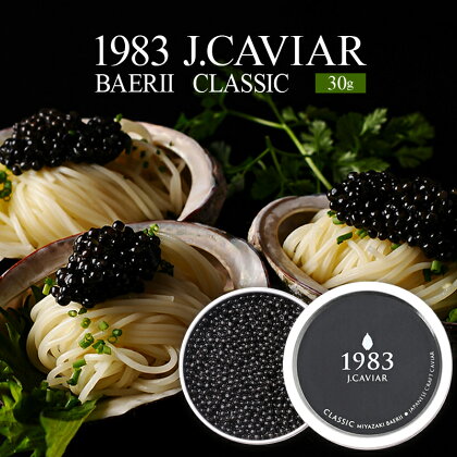 1983 J.CAVIAR バエリ クラシック (30g) ジャパンキャビア ANA ファーストクラス 特別 魚種シベリアチョウザメ 岩塩 熟成 完全無添加 深み 濃厚 マイルド 宮崎県 宮崎市 送料無料