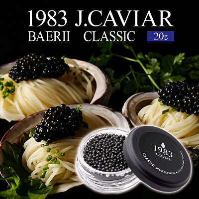 楽天ふるさと納税　【ふるさと納税】1983 J.CAVIAR バエリ クラシック (20g) ジャパンキャビア ANAファーストクラス 魚種シベリアチョウザメ 完全無添加 岩塩 熟成 深み 濃厚 マイルド 宮崎県 宮崎市 送料無料