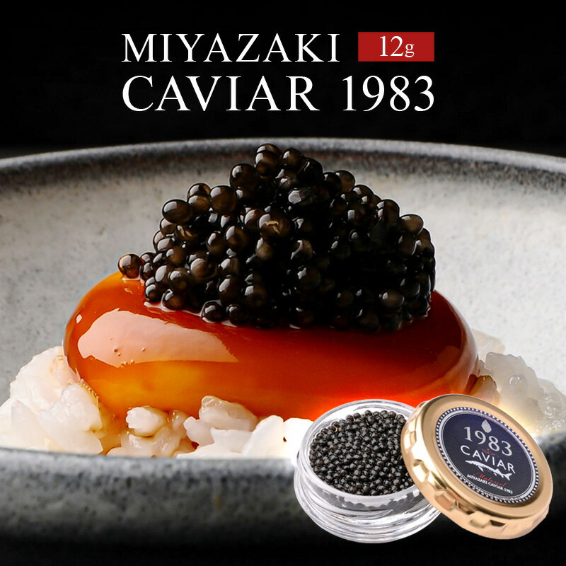 【ふるさと納税】MIYAZAKI　CAVIAR 1983　12g 魚卵 完全無添加 本格熟成キャビア チョウザメ キャビアマイスター 国産キャビア 国際線ファーストクラス 伊勢志摩サミット 宮崎県 宮崎市 送料無料