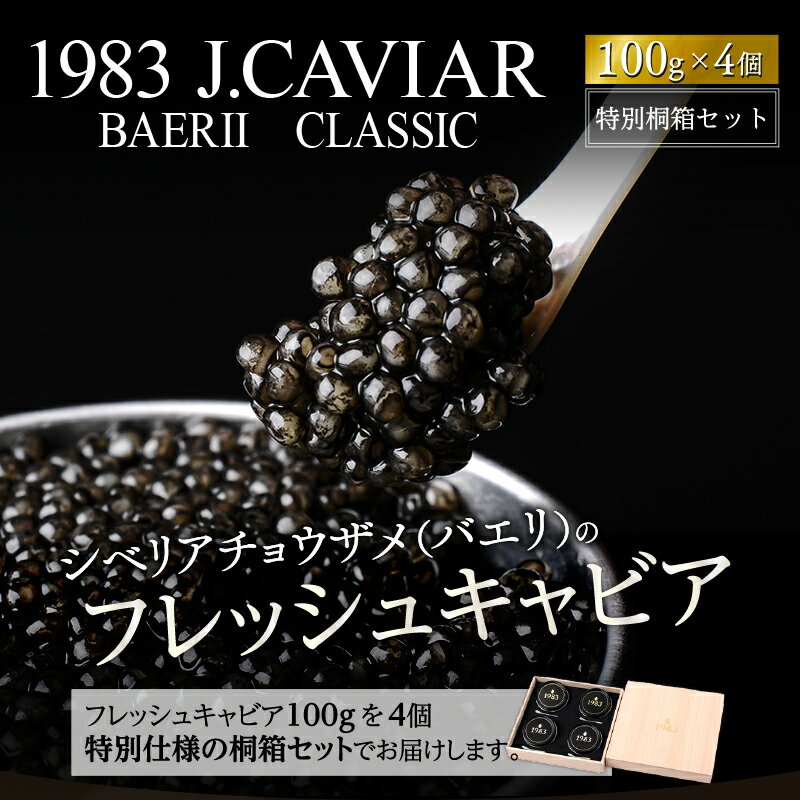 【ふるさと納税】1983 J.CAVIAR バエリ クラシック 特別桐箱セット(100g×4個) ジャパンキャビア ANA ファーストクラス 種シベリアチョウザメ 完全無添加 純国産熟成 宮崎県 宮崎市 送料無料