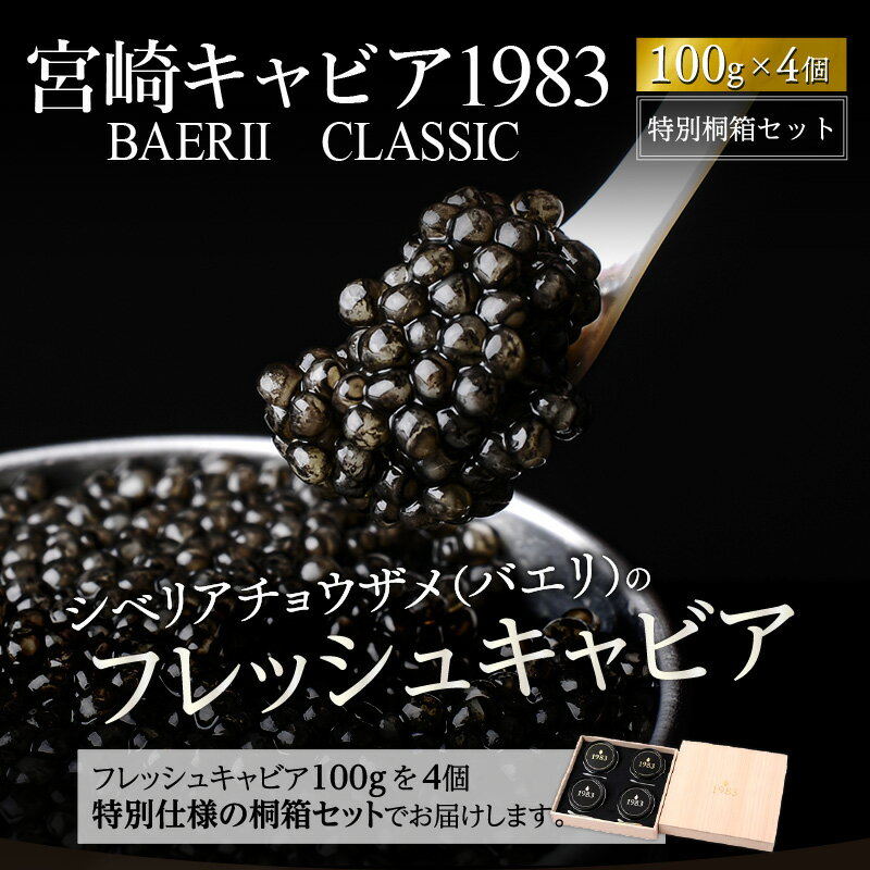 【ふるさと納税】宮崎キャビア1983 バエリ (400g) 桐箱入り ジャパンキャビア ANA ファーストクラス 種シベリアチョウザメ キャビア 高級食材 珍味 化粧箱入り 化粧箱 贈答 贈答用 贈り物 ギフト プレゼント グルメ お取り寄せ 人気 純国産熟成 宮崎県 宮崎市 送料無料