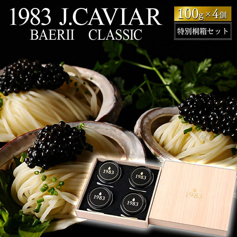 1983 J.CAVIAR バエリ クラシック 特別桐箱セット(100g×4個) ジャパンキャビア ANA ファーストクラス 種シベリアチョウザメ 完全無添加 純国産熟成 宮崎県 宮崎市 送料無料