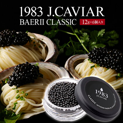 1983 J.CAVIAR バエリ クラシック (12g×6個セット) ジャパンキャビア ANA ファーストクラス 魚種 シベリアチョウザメ 岩塩 熟成 完全無添加 深み 濃厚 マイルド 宮崎県 宮崎市 送料無料