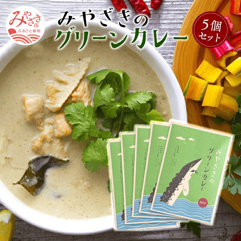 27位! 口コミ数「1件」評価「5」＜チョウザメ肉を使った宮崎県のご当地カレー＞ みやざきのグリーンカレー　5個セット 大人の辛さ 本格辛口 グリーンカレー チョウザメ肉 タケ･･･ 