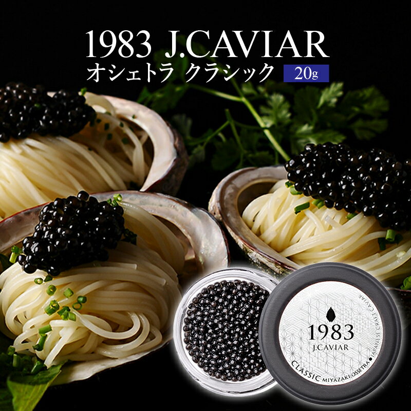 【ふるさと納税】1983 J.CAVIAR オシェトラ クラシック...