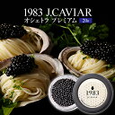 特産品説明 名称 【ふるさと納税】1983 J.CAVIAR オシェトラ プレミアム (20g) 内容量 ・1983 J.CAVIAR オシェトラ プレミアム (20g)（製造地：宮崎県宮崎市） 原材料/成分 ロシアチョウザメ魚卵(宮崎県産)、食塩 賞味期限 発送日から150日 配送温度帯 冷凍便 ご案内 【寄附金額を変更しています】 2022年9月15日より、寄附金額を変更しています。 ご理解いただいたうえで、お申し込みのほどよろしくお願いいたします。 ※お申込み後の、寄附金額の変更はお受け出来ません。あらかじめご了承ください。 説明 ベルーガに次ぐランクで世界的にも評価が高いオシェトラキャビアです。全体の約20%しかとれない特別な大粒フレッシュキャビア。国産キャビアとしては非常に珍しいロシアチョウザメから採卵され、複雑で上質、バランスの取れた味わいで、全てにおいてワンランク上の味と食感をお楽しみいただけます。キャビアの色はダークグレーブラウンからダークグリーンのものが多く、口溶けの良い食感で心地良い海の香りと上質な甘みと深いコク、そしてヘーゼルナッツのような余韻をお楽しみ頂けます。 注意事項/その他 ・到着後は要冷凍(-18℃以下)で保存してください。・解凍後は要冷蔵(10℃以下)で保存し、お早めにお召し上がりください。・解凍後の再冷凍は風味を損ねますのでおやめ下さい。※画像はイメージです。※容器や化粧箱・ラベルの仕様は変更になる場合がございます。 生産者様の声 「日本が世界に誇れるようなキャビアを作りたい」1983年、その思いから私たちのキャビア作りはスタートしました。その思いは30年の年月を経て2013年、純国産熟成フレッシュキャビア「宮崎キャビア1983」として花開きました。そして、2021年「キャビア本来の味」にこだわった独自の製法へと進化しここにしかない国産キャビアが誕生しました。日本独自の繊細な熟成技術、私たちは拘りを更に追求するためにオリジナルの熟成容器の開発から始めました。新たな熟成容器から生まれたコクと旨味、シルクのような舌触りと口溶け、濃厚な味わい。舌に残る幸福な余韻を感じていただけるはずです。日本が誇るキャビアをぜひご堪能ください。 提供事業者 ジャパンキャビア株式会社 ・ふるさと納税よくある質問はこちら ・寄付申込みのキャンセル、返礼品の変更・返品はできません。あらかじめご了承ください。【ふるさと納税】1983 J.CAVIAR オシェトラ プレミアム (20g)