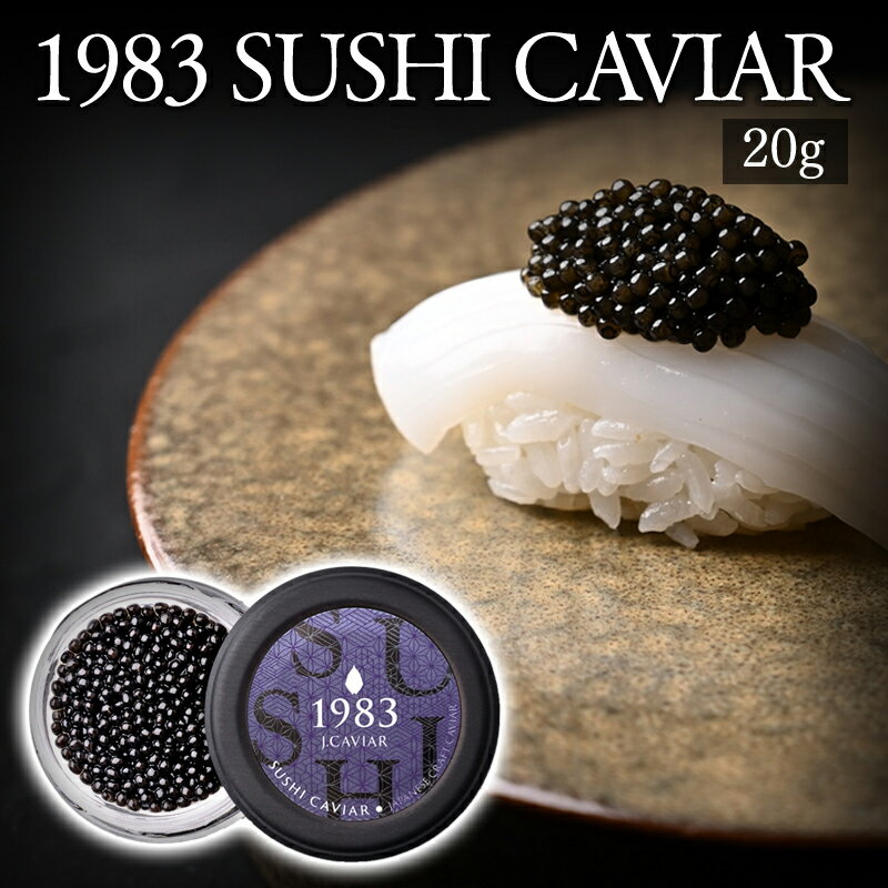 1983 SUSHI CAVIAR (20g) 魚卵 和食 和キャビア クラフトキャビア キャビアマイスター 純国産熟成フレッシュキャビア チョウザメ 宮崎県 宮崎市 送料無料