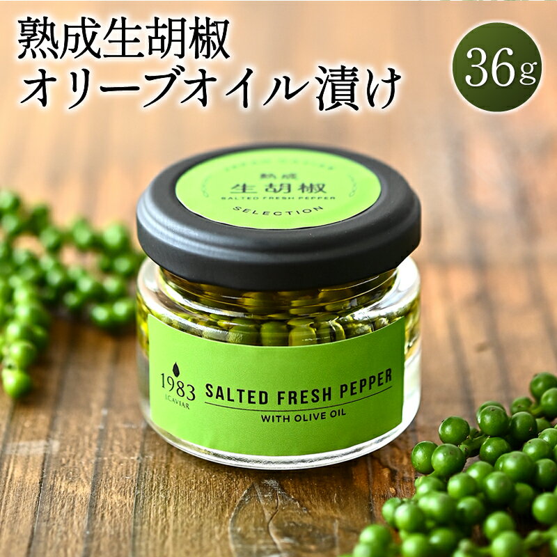 【ふるさと納税】熟成生胡椒 36g オリーブオイル漬け 料理王国 100選 2023優秀賞受賞 貴重 宮崎県産 熟成生胡椒 ジャパンキャビア 熟成技術 刺激 熟成 パン 野菜 生ハム スモークサーモン 宮崎…