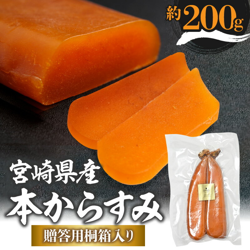 特産品説明 名称 【ふるさと納税】宮崎県産本からすみ（約200g）贈答用桐箱入り 内容量 からすみ一腹　約200g 贈答用桐箱入り 原材料 ぼら卵（宮崎県産）、食塩 賞味期限 140日 配送温度帯 冷蔵 説明 日向灘で穫れる沖ボラの真子だけを原料に、宮崎で加工しました。 天日干しをせず、酒も使わない、専用機械製造の安心・安全なからすみです。 塩と魚卵だけで熟成させた雑味の無い味は、どんな料理にも合わせやすいのが特徴です。 コクのある、魚卵本来の濃い旨味をお楽しみください。 そのままはもちろんのことパスタやリゾット、炒め物などにトッピングすることで、料理の風味が格段にアップします。 贈答用桐箱入りで、贈り物としても最適です。 注意事項/その他 ※配送不可エリア：離島 提供事業者 ジャパンキャビア株式会社 ・ふるさと納税よくある質問はこちら ・寄付申込みのキャンセル、返礼品の変更・返品はできません。あらかじめご了承ください。【ふるさと納税】宮崎県産本からすみ（約200g）贈答用桐箱入り