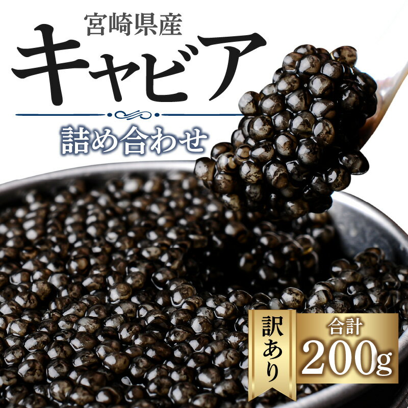 特産品説明 名称 【ふるさと納税】【訳あり】宮崎県産キャビア 詰め合わせ 合計200g 内容量 キャビア200g ※10g、12g、20g、30g、50g、100gの容量の中から、1種類もしくは複数の容量の詰め合わせでお届けいたします。 ※キャビアの種類は、シロチョウザメ、シベリアチョウザメ、ベステルチョウザメ、ロシアチョウザメの中から1種類もしくは複数の魚種の組み合わせでお届けいたします。 原材料 チョウザメ魚卵、食塩、（原材料の一部に醤油、醤油加工品、昆布を含む商品を含む場合あり） アレルギー 小麦、大豆 原材料の一部に醤油（小麦・大豆を含む）を含む場合あり。 ご希望によりアレルギー物質（小麦・大豆）を含まない商品の詰め合わせも可能。 賞味期限 150日 配送温度帯 冷凍 説明 星付きのレストランやホテルでも採用されている本格熟成フレッシュキャビアです。 取り出したばかりの新鮮なチョウザメの卵に、世界中から厳選した岩塩を僅かに加えて熟成させることで、キャビア本来の旨味を最大限に引き出しました。 外装の傷や汚れ、ロゴシールが剥がれてしまったなどの理由で訳ありとさせていただいております。 ※原材料の一部に小麦・大豆を含む醤油や昆布を使用した「和風キャビア」が入る場合もございます。 　食物アレルギーをお持ちのお客様は、ご注文時にお申し付けください。 　小麦・大豆を含む醤油を使用していないキャビアをお届けいたします。 注意事項/その他 ※配送不可エリア：離島 ※画像の商品はイメージです。実際のお届け内容ではありませんのでご注意ください。 提供事業者 ジャパンキャビア株式会社 ・ふるさと納税よくある質問はこちら ・寄付申込みのキャンセル、返礼品の変更・返品はできません。あらかじめご了承ください。【ふるさと納税】【訳あり】宮崎県産キャビア 詰め合わせ 合計200g