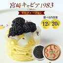 【ふるさと納税】【選べる内容量】宮崎キャビア1983 セレブレーション 本格熟成 フレッシュキャビア 高級 特別 厳選 12g 20g チョウザメ プレゼント ...