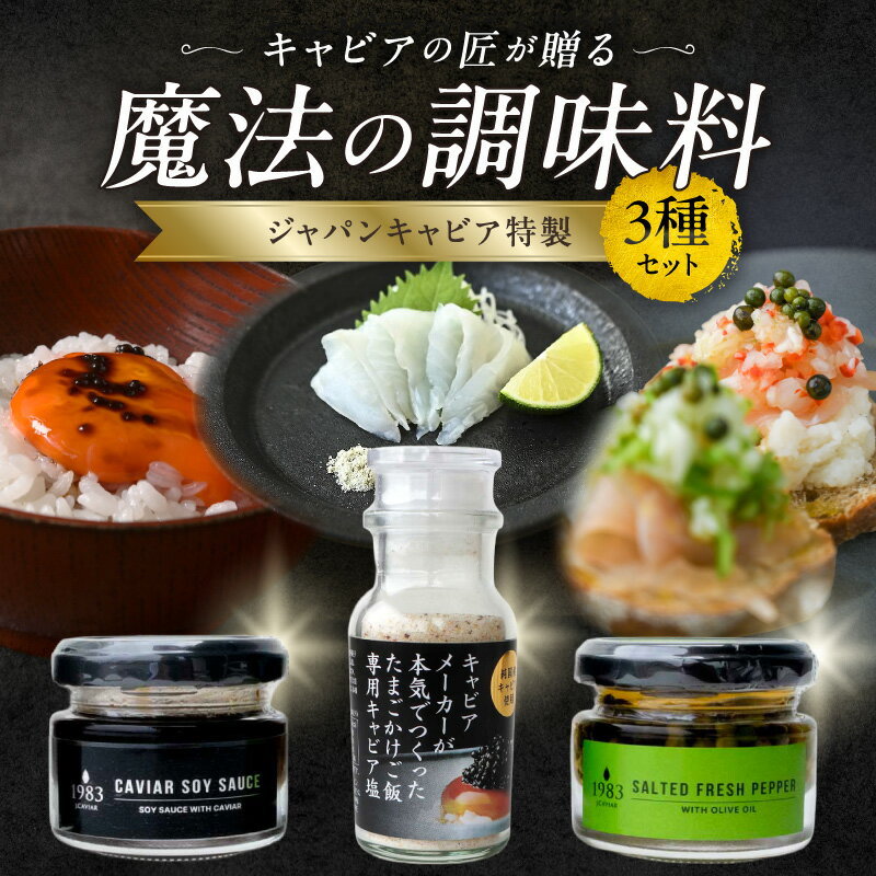 ジャパンキャビア特製 キャビアの匠が贈る魔法の調味料3種セット 調味料 生胡椒 胡椒 醤油 塩 調味料セット セット 詰め合わせ 味比べ 食べ比べ 贈答 贈り物 ギフト プレゼント おすすめ 人気 お歳暮 お中元 お取り寄せ 宮崎市