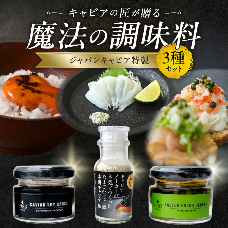 ジャパンキャビア特製 キャビアの匠が贈る魔法の調味料3種セット 調味料 生胡椒 胡椒 醤油 塩 調味料セット セット 詰め合わせ 味比べ 食べ比べ 贈答 贈り物 ギフト プレゼント おすすめ 人気 お歳暮 お中元 お取り寄せ 宮崎市