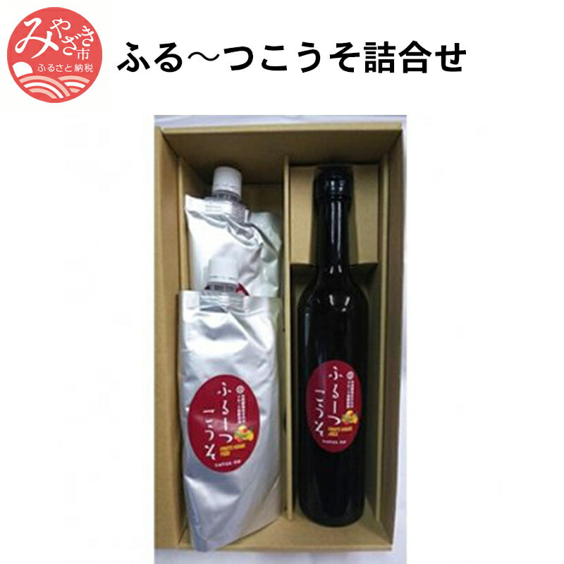 4位! 口コミ数「0件」評価「0」ふる〜つこうそ詰合せ(宮崎市　健康飲料500ml+ジャム250g×2) 瓶詰 濃縮 エキス リンゴ トマト パイナップル みかん バナナ イ･･･ 