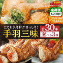 【ふるさと納税】【内容量・発送時期が選べる・定期便】手羽先3種 各10本/手羽先