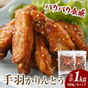 【ふるさと納税】手羽かりんとう 鶏肉 肉 お肉 手羽唐揚げ 唐揚げ 鶏唐揚げ 手羽先 手羽 かりんとう 惣菜 お惣菜 つまみ 揚げ物 中華 中華惣菜 お弁当 簡...