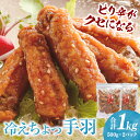 【ふるさと納税】冷えちょっ手羽 鶏肉 肉 お肉 手羽唐揚げ 唐揚げ 鶏唐揚げ 手羽先 手羽 惣菜 お惣菜 つまみ おやつ 揚げ物 中華 中華惣菜 時短おかず お...
