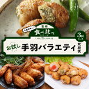 【ふるさと納税】食べ比べシリーズ お試し手羽バラエティ定期便