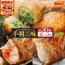 【ふるさと納税】【内容量・発送時期が選べる】【期間・数量限定】手羽先3種 各10本・手羽先餃子小5本/手羽先餃子30本/手羽先明太30本/手羽先チーズ30本 お...