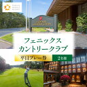 【ふるさと納税】フェニックスカントリークラブプレー券(平日2名様) 一ツ葉海岸 黒松林 27ホール 自然 個性 コース 稀少 洋芝 エキサイティング 平日 ゴルフ ゴルフプレー ゴルフプレー券 券 チケット ゴルフチケット カントリークラブ フェニックス 宮崎県 宮崎市 送料無料