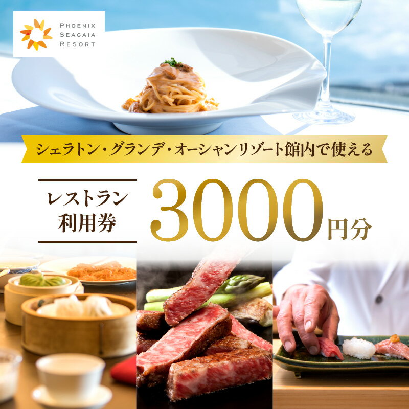 【ふるさと納税】 シェラトン グランデ オーシャン リゾート 館内 レストラン 利用券 3000円分 旅行 券 シェフ レストラン券 宮崎牛 お肉 海の幸 野菜 フルーツ 食事 食材 ハイクオリティ 朝食 ランチ ディナー 事前予約 お食事券 宮崎県 宮崎市 シーガイア 送料無料