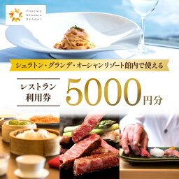 【ふるさと納税】 シェラトン グランデ オーシャン リゾート 館内 レストラン 利用券 5000円分 旅行 券 シェフ レストラン券 宮崎牛 お肉 海の幸 野菜 フルーツ 食事 食材 ハイクオリティ 朝食 ランチ ディナー 事前予約 お食事券 宮崎県 宮崎市 シーガイア 送料無料