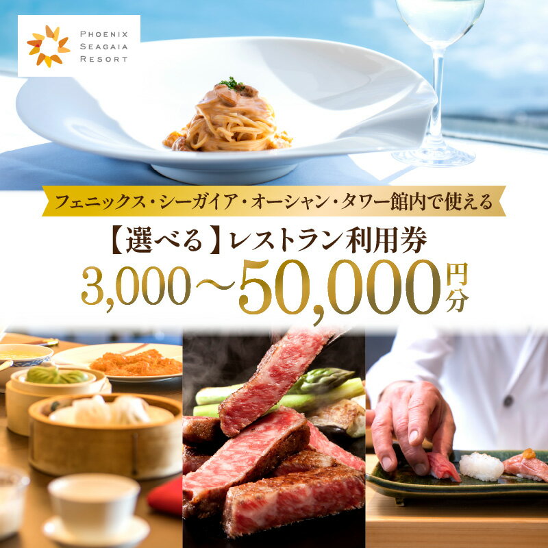 [選べる] フェニックス・シーガイア・オーシャン・タワー 館内 レストラン 利用券 旅行 券 シェフ レストラン券 宮崎牛 お肉 海の幸 野菜 フルーツ 食事 食材 ハイクオリティ 朝食 ランチ ディナー 事前予約 お食事券 宮崎県 宮崎市 シーガイア 送料無料
