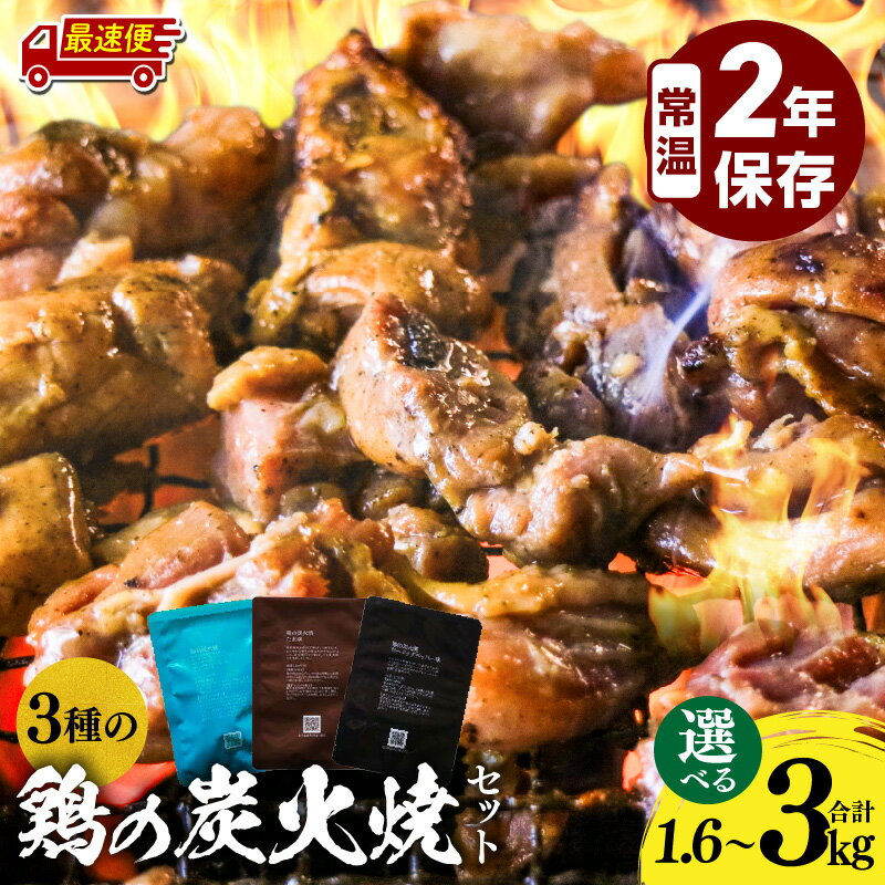 [発送時期・内容量が選べる]3種の鶏の炭火焼セット 塩味 たれ味 ガーリックペッパー味 塩 たれ ガーリック ペッパー 炭火焼 鶏 鶏肉 国産 国産鶏肉 手作業 簡単調理 備蓄 ストック グルメ 小分け 非常食 長期保存 保存 常温保存[レビューキャンペーン]