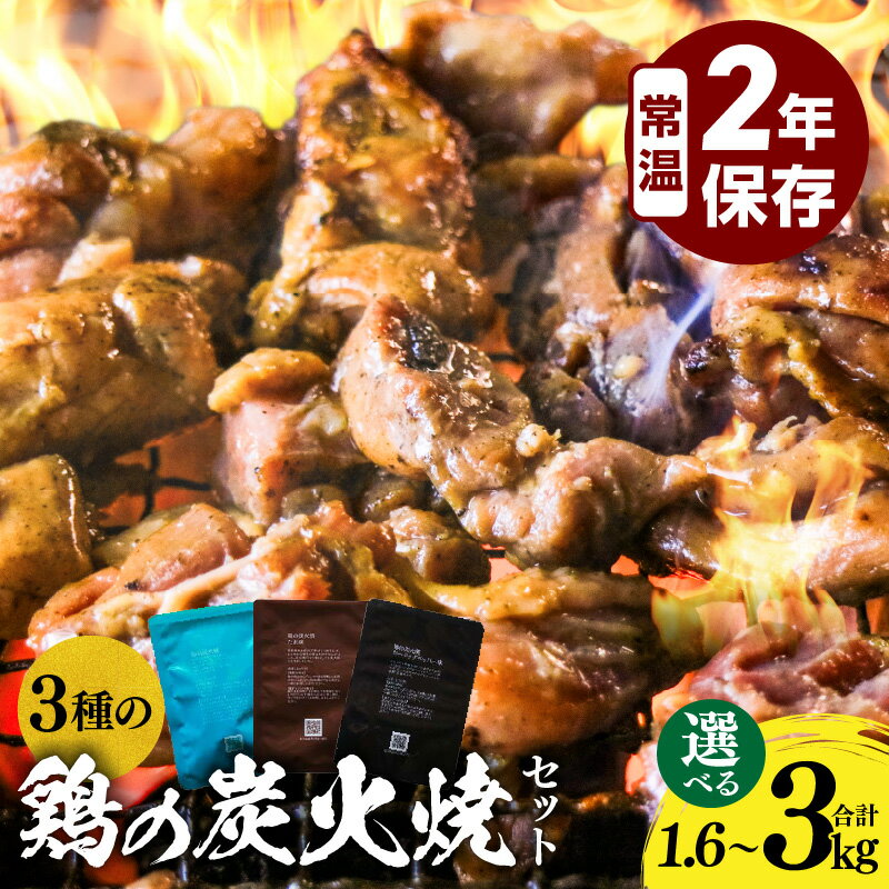 【ふるさと納税】【内容量が選べる】3種の鶏の炭火焼セット 塩味 たれ味 ガーリックペッパー味 炭火焼き セット 食べ比べ 詰め合わせ 鶏肉 肉 鶏 国産 保存食 ストック 備蓄 常温保存 長期保存 非常食 惣菜 おかず 小分け