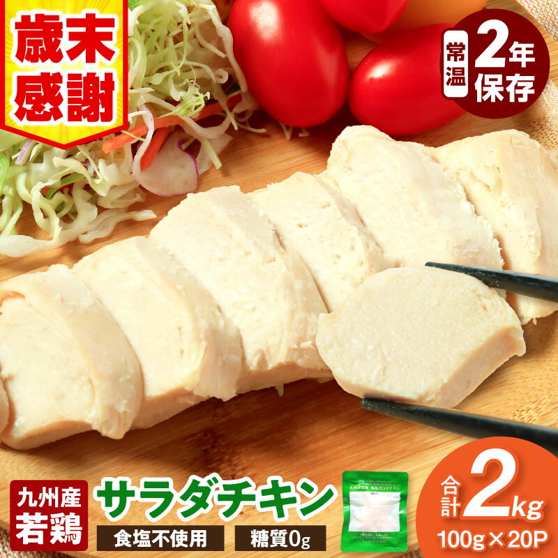 [歳末感謝・期間限定]九州産若鶏 糖質0g食塩不使用サラダチキン 合計2kg 国産 九州産 鶏肉 肉 お肉 鶏 若鶏 サラダチキン チキン タンパク質 常温 常温保存 ローリングストック ストック 備蓄 防災 災害物資 災害対策 小分け 包装 パック 宮崎市
