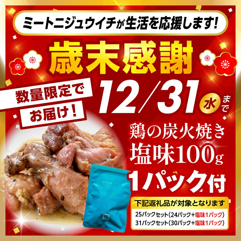 【ふるさと納税】【歳末感謝】【内容量・発送時期が選べる】【数量・期間限定】3種の鶏の炭火焼セット 塩味 たれ味 ガーリックペッパー味 塩 たれ ガーリック ペッパー 炭火焼 鶏 鶏肉 国産 国産鶏肉 備蓄 ストック 小分け 防災 非常食 長期保存 保存 常温保存