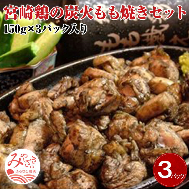 【ふるさと納税】宮崎名物　宮崎鶏の炭火もも焼きセット450g(150g×3パック入り)