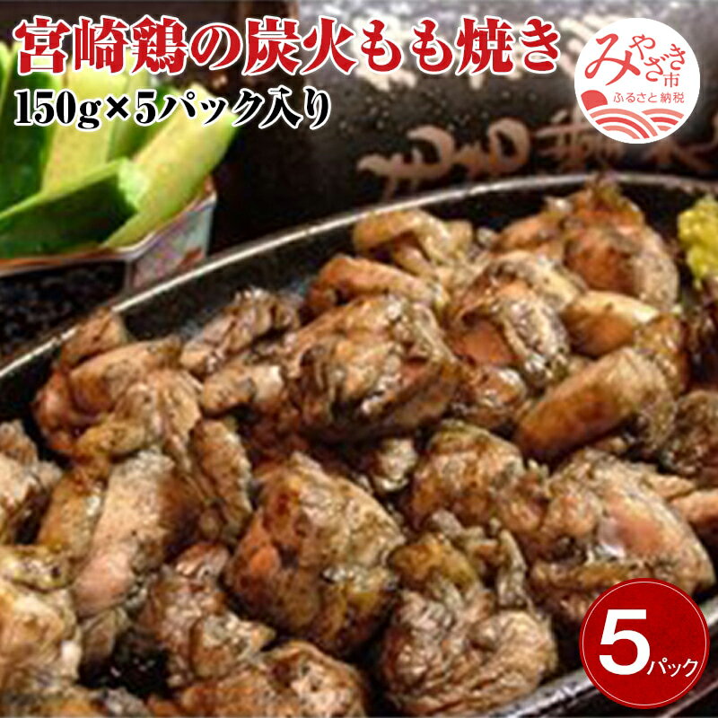 3位! 口コミ数「2件」評価「4」宮崎名物　宮崎鶏の炭火もも焼きセット750g(150g×5パック入り) 本格炭火 大人気 メニュー ご家庭 お手軽 秘伝 焼塩 真空パック ･･･ 