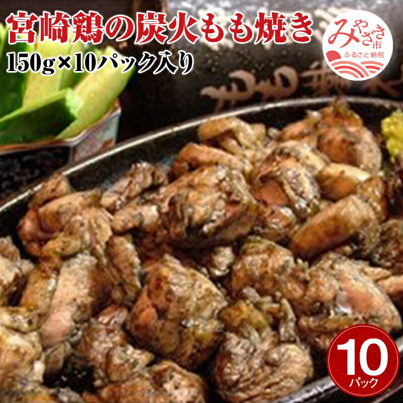 宮崎名物 宮崎鶏の炭火もも焼きセット1500g(150g×10パック入り) 本格炭火 大人気 メニュー ご家庭 お手軽 秘伝 焼塩 お肉 国産 食品 畜産物 宮崎県 宮崎市 送料無料