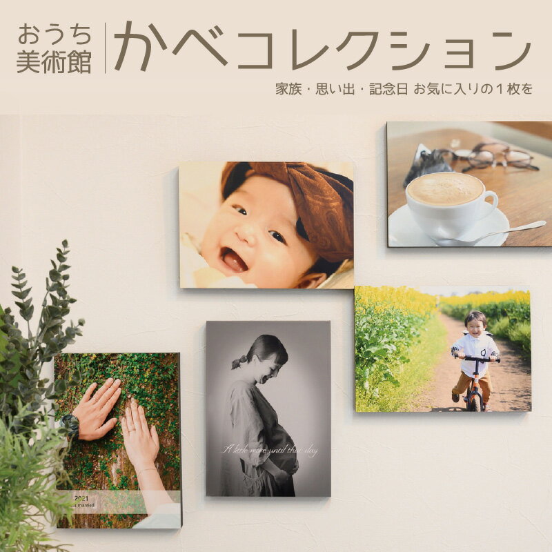 思い出の写真でおうち美術館 おしゃれなフォトフレーム「かべコレ」よしみカメラ 写真 フォト フォトパネル 壁掛け 記念写真 プリント 銀塩プリント 木製パネル お礼品 家族写真 お宮参り 七五三 入学式 卒業式 結婚式 ペット 旅行 宮崎県 宮崎市 送料無料