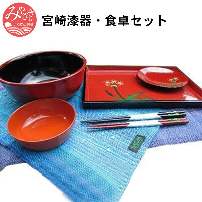 【ふるさと納税】宮崎漆器・食卓セット