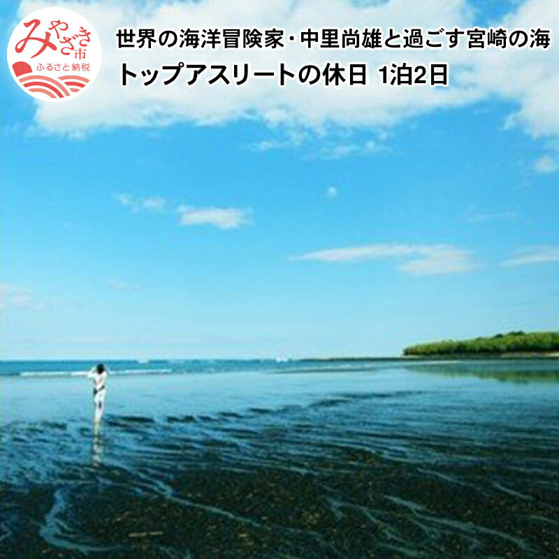 【ふるさと納税】世界の海洋冒険家・中里尚雄と過ごす宮崎の海〜トップアスリートの休日 1泊2日〜 プライベートツアー マリンアクティビティ サーフィン ウインドサーフィン SUP スノーケリン…