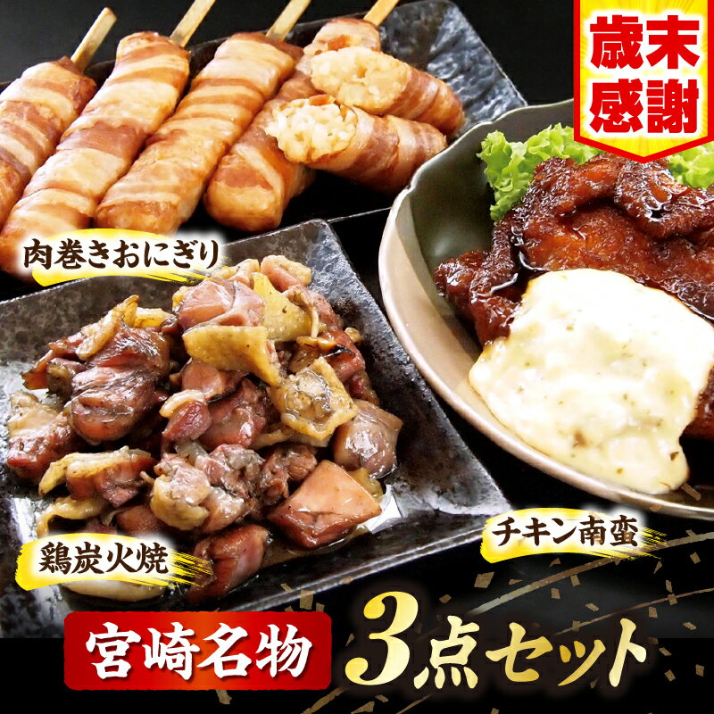 【ふるさと納税】【歳末感謝・期間限定】宮崎名物 チキン南蛮 鶏炭火焼 肉巻きおにぎり 3点セット 惣菜..