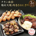 21位! 口コミ数「0件」評価「0」宮崎名物 チキン南蛮 鶏炭火焼 肉巻きおにぎり 3点セット ジューシー 親鶏 鶏モモ 備長炭 肉汁 安心 安全 お肉 国産 食品 畜産物 宮･･･ 