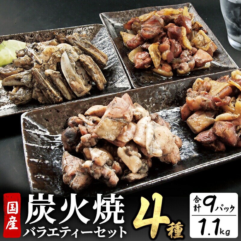 【ふるさと納税】 鶏肉 宮崎名物 炭火焼 4種バラエティーセ