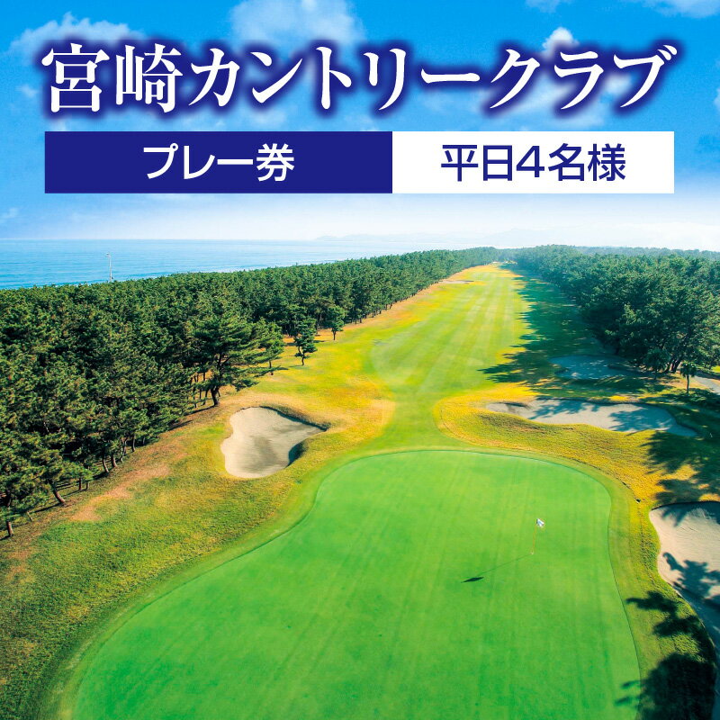 【ふるさと納税】 ゴルフ 宮崎カントリークラブプレー券（平日4名様） 太平洋 南国 シーサイドコース ...