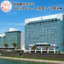 【ふるさと納税】宮崎市 ホテル 宿泊|宮崎観光ホテル メモリアルルーム(和室)ペア宿泊券 大淀川 老舗ホテル 南国 モダン 天然温泉 宿泊チケット 1泊 朝食付...